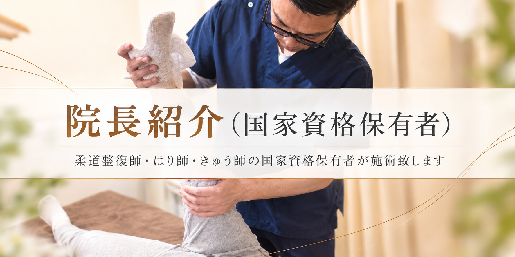 柔道整復師
