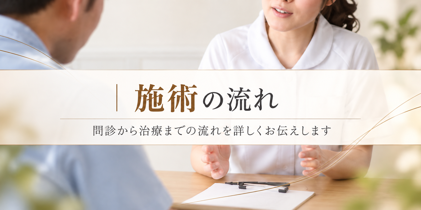 施術のながれ